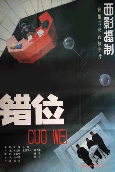 《错位》电影封面