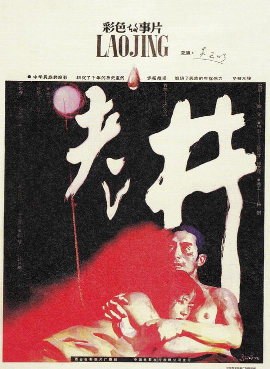 《老井》电影封面