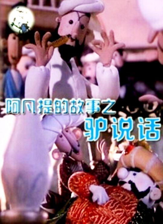 《阿凡提的故事之驴说话》动画封面