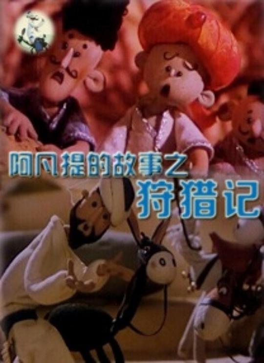 《阿凡提的故事之狩猎记》动画封面