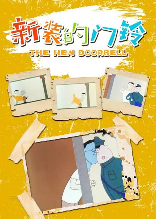 《新装的门铃》动画封面