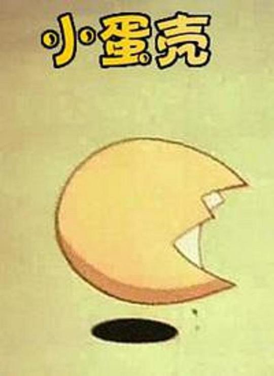 《小蛋壳》动画封面