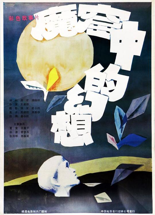 《魔窟中的幻想》电影封面