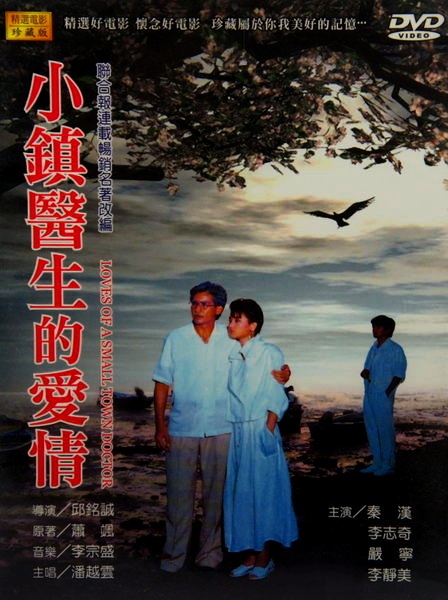 《小镇医生的爱情》电影封面