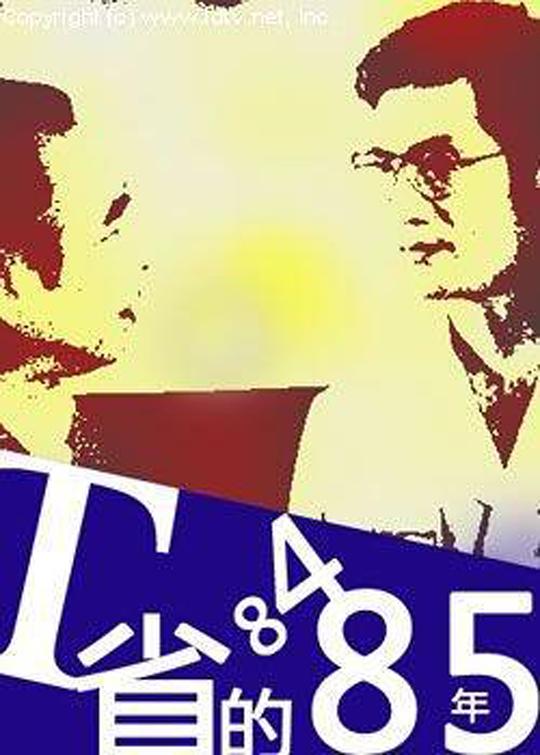 《T省的84·85年》电影封面