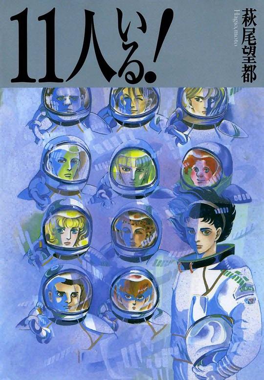 《第十一人》动画封面