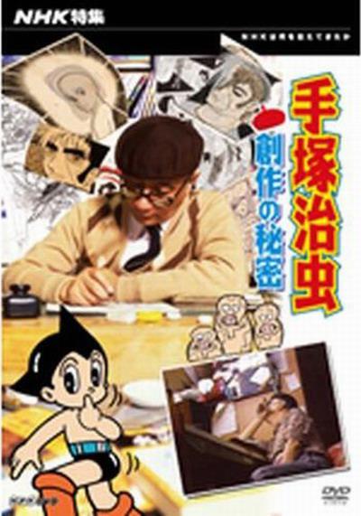 《手塚治虫 创作的秘密》纪录片封面
