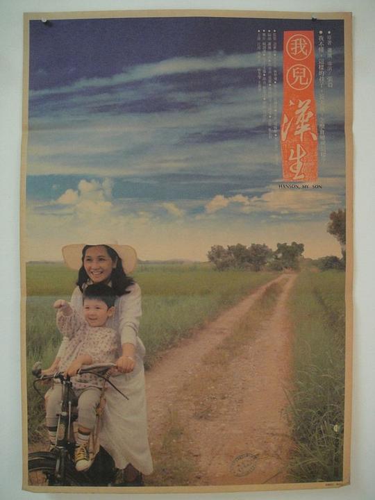 《我儿汉生》电影封面