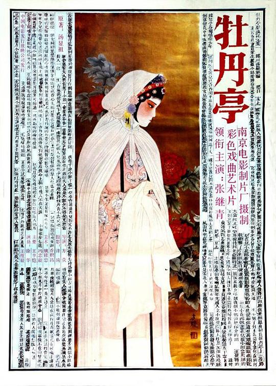 《牡丹亭》戏曲封面