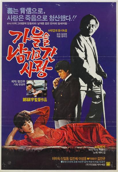 《爱走了留下秋天》电影封面