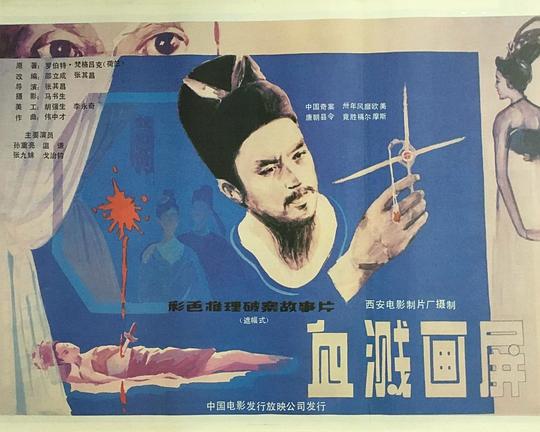 《血溅画屏》电影封面