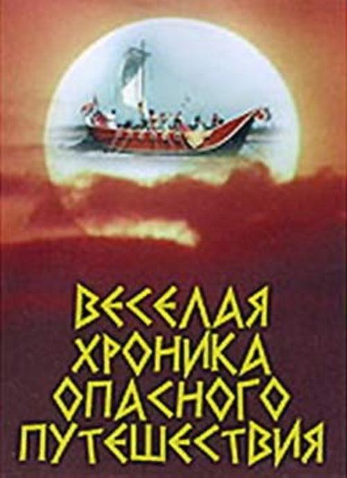 《危险旅途的欢乐记事》音乐封面