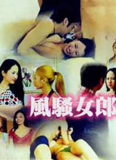 《风骚女郎》电影封面