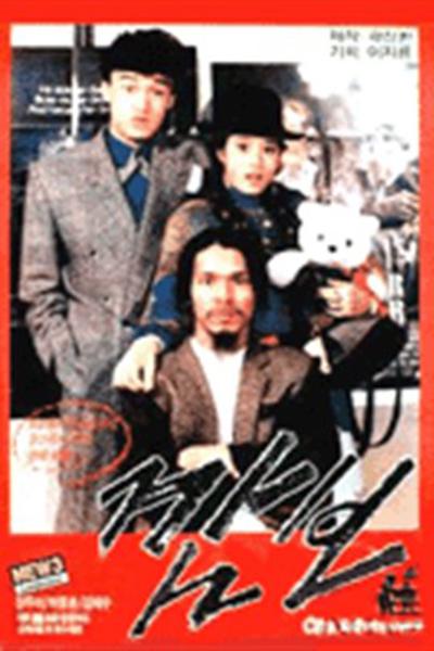 《甘宝》电影封面