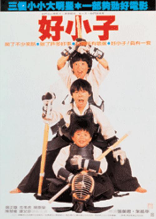 《好小子》电影封面