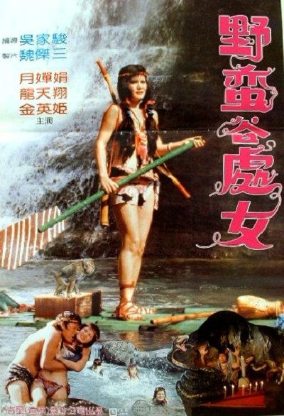 《野蛮谷处女》电影封面