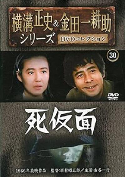 《金田一耕助:死假面》电影封面