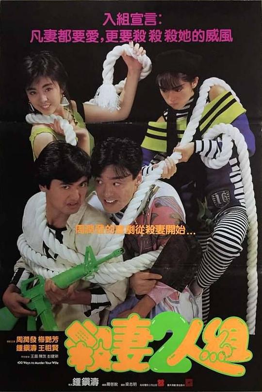 《杀妻2人组》电影封面