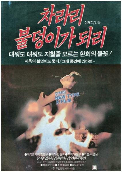 《还不如欲火焚身》电影封面