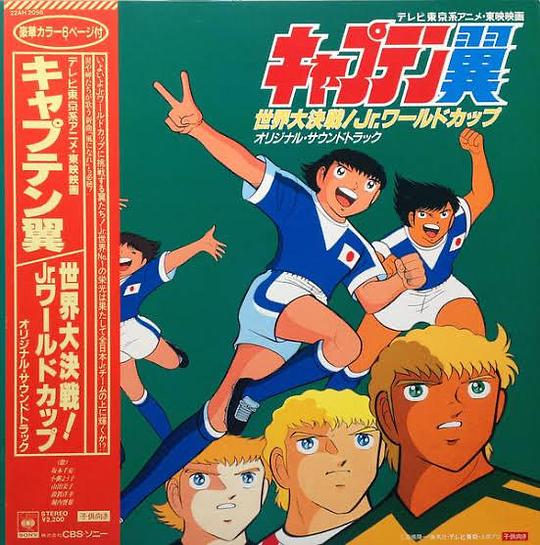 《足球小将剧场版: 世界大决战! Jr.世界杯》动画封面