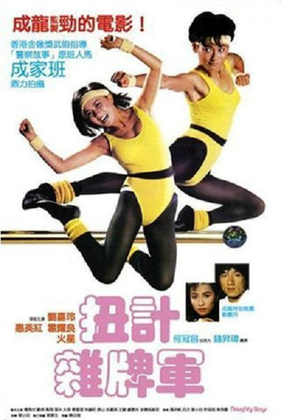 《扭计杂牌军》电影封面