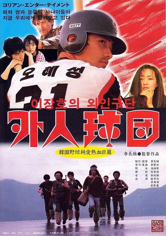 《李长镐的外人球团》电影封面