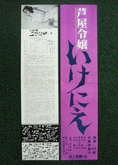 《芦屋令嬢 いけにえ》电影封面