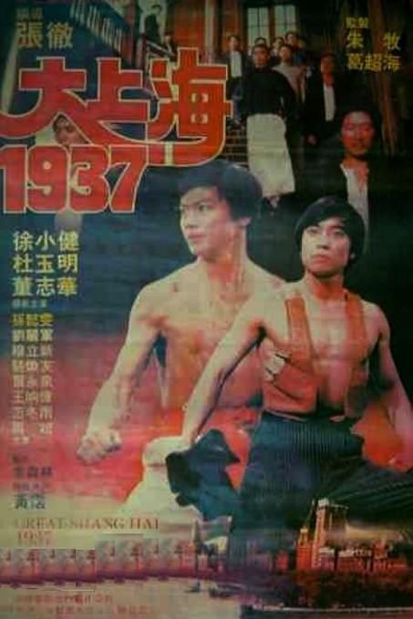 《大上海1937》电影封面