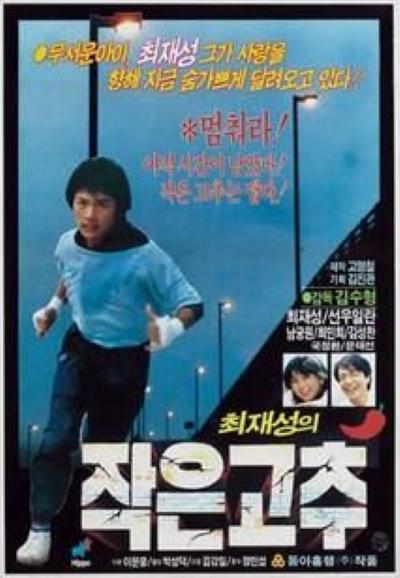 《작은고추》电影封面