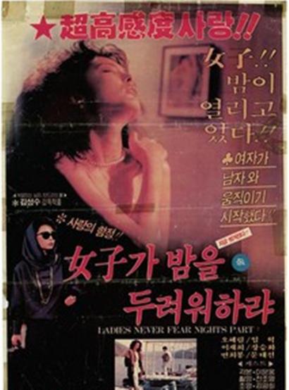 《没有哪个女人害怕黑夜》电影封面