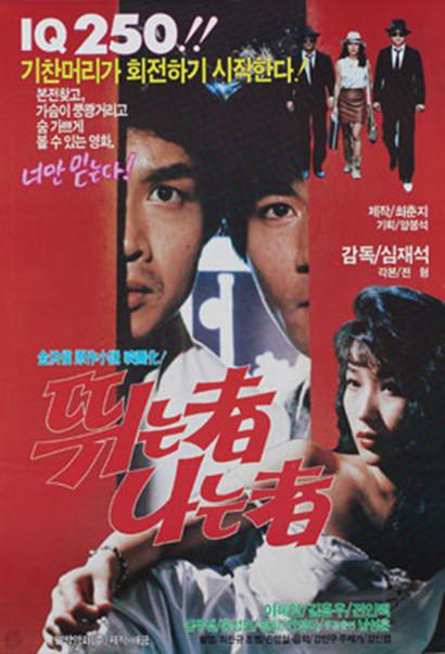 《뛰는 자 나는 자》电影封面