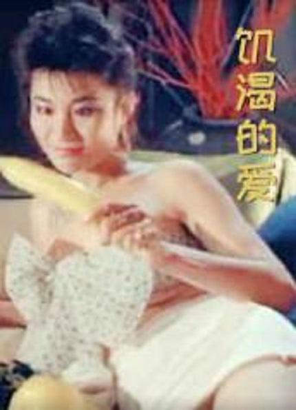 《飢渴的愛》电影封面