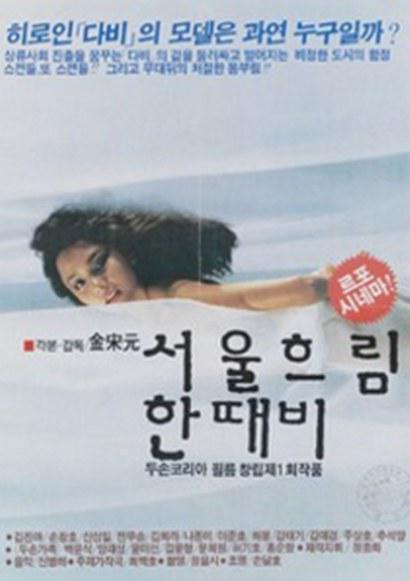 《서울 흐림 한때 비》电影封面