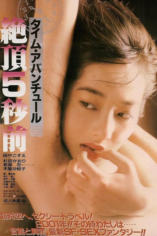 《绝顶五秒前》电影封面