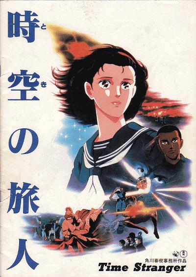 《时空的旅人》动画封面