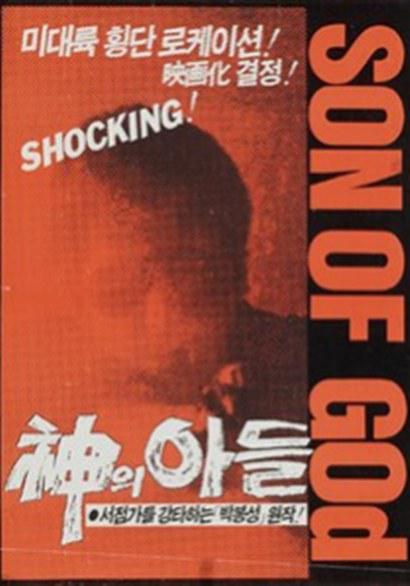 《신의 아들》电影封面