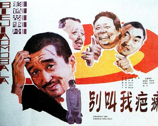 《别叫我疤瘌》电影封面