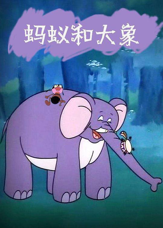 《蚂蚁和大象》动画封面