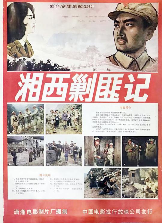 《湘西剿匪记》电影封面