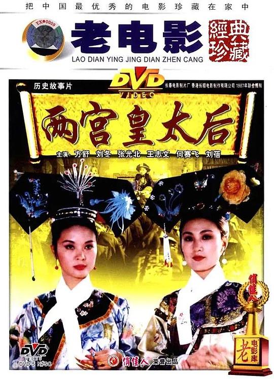 《两宫皇太后》电影封面