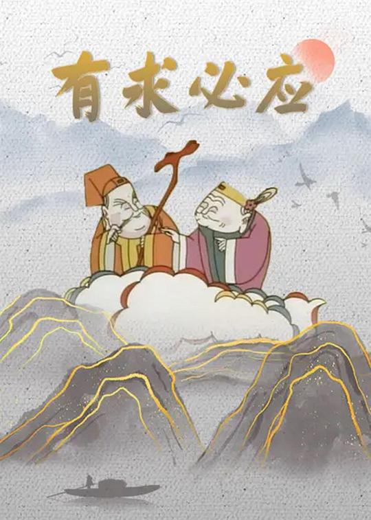 《有求必应》动画封面