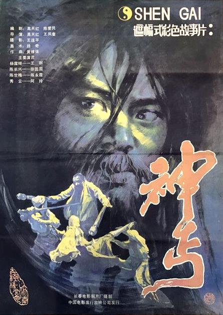 《神丐》电影封面