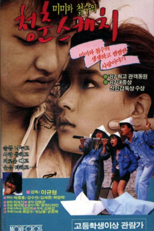 《青春素描》电影封面