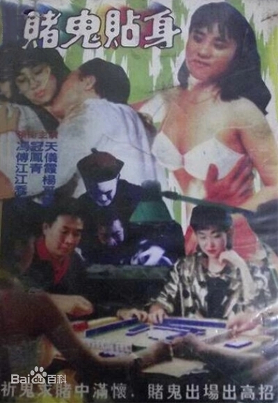 《赌鬼贴身》电影封面