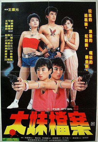 《太妹档案》电影封面