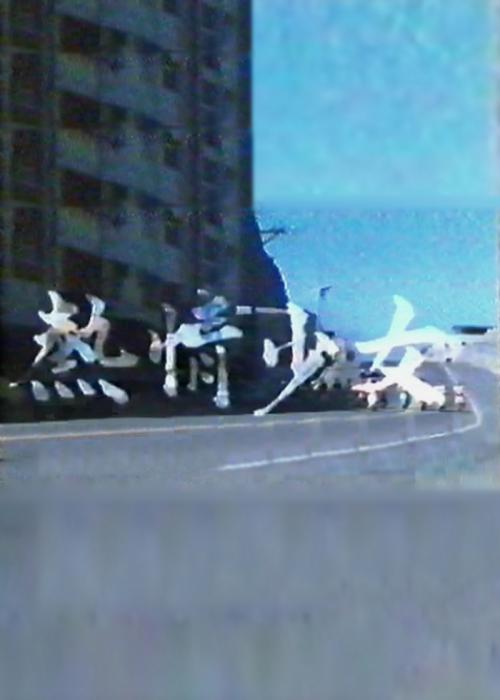 《热情少女》电影封面