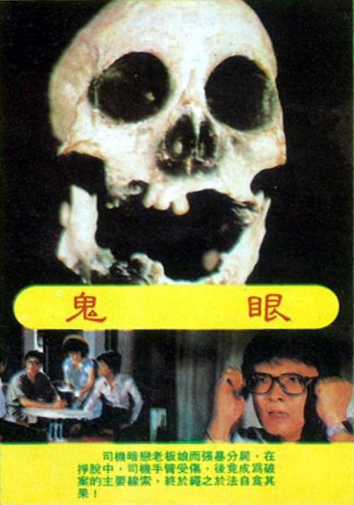 《鬼眼》电影封面