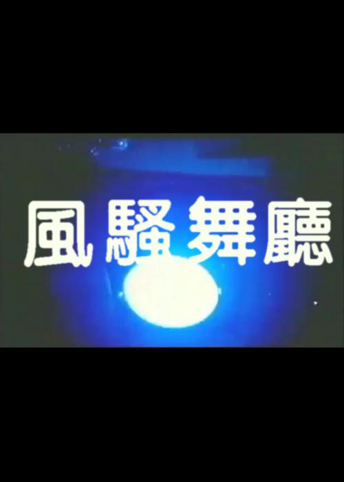 《风骚舞厅》电影封面