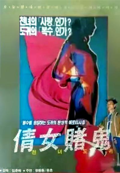 《倩女赌鬼》电影封面