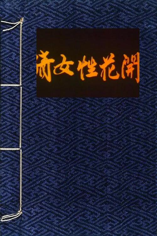 《倩女花开》电影封面